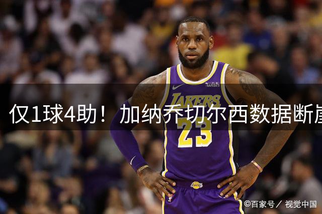 仅1球4助！加纳乔切尔西数据断崖下跌 一项关键指标却让埃梅里4300万押注